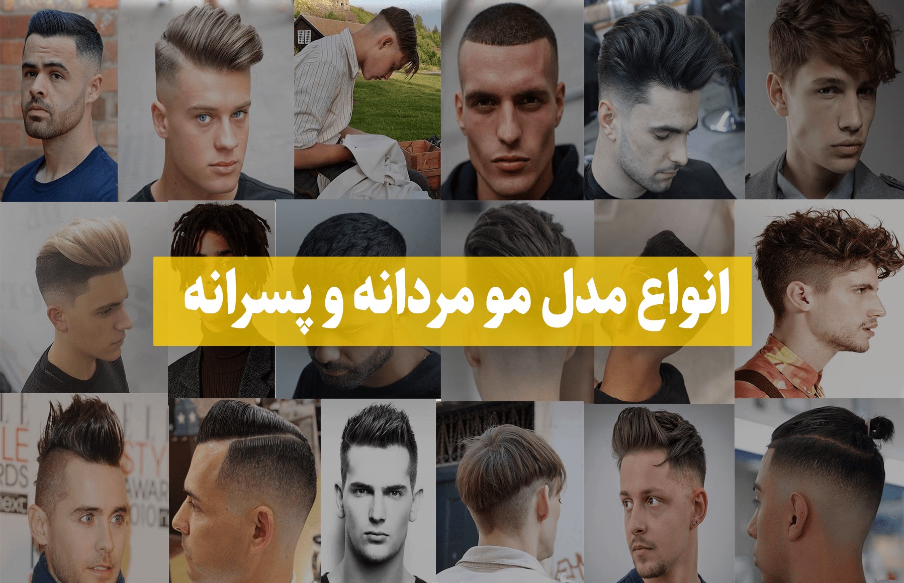 آشنایی با انواع مدل موی مردانه – آموزشگاه صالح 09130601678