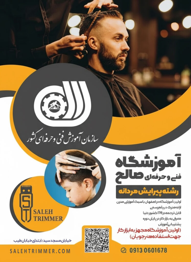 آآموزشگاه آرایشگری مردانه در اصفهان با مدرک بین‌المللی